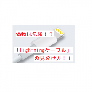 「Lightningケーブル」見分け