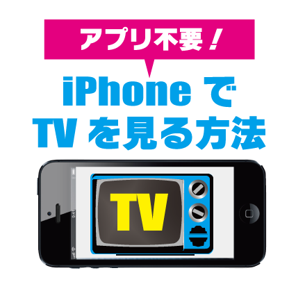 Iphone Ipadでテレビを無料で見る方法 Iphoneのあっ と驚く裏技